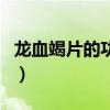 龙血竭片的功效与作用(龙血竭的功效与作用) 龙血竭片的功效与作用(龙血竭的功效与作用)