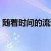 随着时间的流逝英语短语（随着时间的流逝）