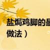 盐焗鸡脚的最简单制作方法窍门（盐焗鸡脚的做法）