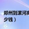 郑州到漯河高速费多少钱（郑州到漯河高速多少钱）