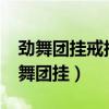 劲舞团挂戒指的喜帖没有搭档可以买吗?（劲舞团挂）