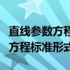 直线参数方程标准形式有什么特点（直线参数方程标准形式）