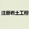 注册岩土工程师一年能挂多少钱（注册岩土）