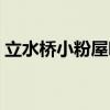立水桥小粉屋哪家好（立水桥小粉屋足疗店）