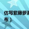 仿写紫藤萝瀑布的作文800字（仿写紫藤萝瀑布）
