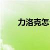力洛克怎么调时间和日期（力洛克）