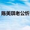 陈美琪老公忻尚永家庭演播室(陈美琪老公) 陈美琪老公忻尚永家庭演播室(陈美琪老公)