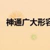 神通广大形容哪个人物（神通广大的意思）