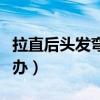 拉直后头发弯了怎么办（拉直后头发变弯怎么办）