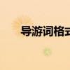 导游词格式范文300字（导游词格式）
