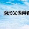 隐形义齿带着舒服吗（带隐形义齿后悔了）