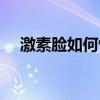 激素脸如何恢复屏障（激素脸如何恢复）