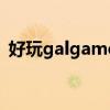 好玩galgame推荐（好玩的galgame游戏）