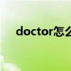 doctor怎么读音发音（doctor怎么读）