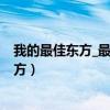 我的最佳东方_最佳东方-酒店业第一招聘品牌（我的最佳东方）