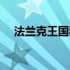 法兰克王国和查理曼帝国（法兰克王国）