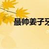 最帅姜子牙封神英雄榜（最帅姜子牙）