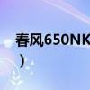 春风650NK多少钱一辆（春风650nk多少钱）