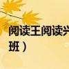 阅读王阅读兴趣班怎么联系（阅读王阅读兴趣班）