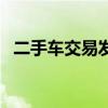 二手车交易发票哪里开（二手车交易发票）