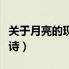 关于月亮的现代诗自创简短（关于月亮的现代诗）
