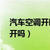 汽车空调开暖风开ac吗（汽车空调暖风时ac开吗）