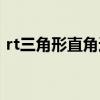 rt三角形直角边等于斜边的一半(rt三角形) rt三角形直角边等于斜边的一半(rt三角形)
