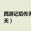 西游记后传无天是如何诞生的（西游记后传无天）