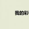 我的彩铃怎么取消（我的彩铃）