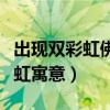 出现双彩虹佛教有什么象征(佛教中看见双彩虹寓意) 出现双彩虹佛教有什么象征(佛教中看见双彩虹寓意)
