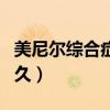 美尼尔综合症能自愈吗（美尼尔综合症能活多久）