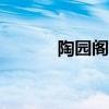 陶园阁紫砂研究所（陶园bbs）