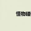 怪物碰碰胡麻将（怪物碰碰胡）
