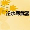 逆水寒武器分块特效（逆水寒武器分块）