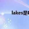 lakes是啥意思（lakers什么意思）
