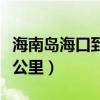 海南岛海口到三亚多少公里（海口到三亚多少公里）