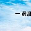 一 洞眼（一洞连襟是什么意思）