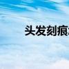 头发刻痕怎么剪出来的（头发刻痕）