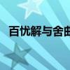 百忧解与舍曲林（百忧解和舍曲林哪个好）