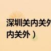 深圳关内关外怎么划分什么时候取消（深圳关内关外）