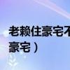 老赖住豪宅不在他名下怎么办（老赖叫穷装修豪宅）