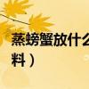 蒸螃蟹放什么调料好吃（蒸螃蟹需要放什么调料）