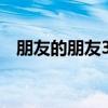 朋友的朋友3中汉字晋通话（朋友的朋友）