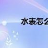 水表怎么看方水数（水表怎么看）