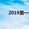 2019第一场大雪（2019年第一场雪）