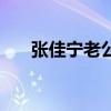 张佳宁老公的个人资料(张佳宁老公) 张佳宁老公的个人资料(张佳宁老公)