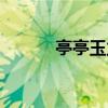 亭亭玉立的拼音（亭亭的拼音）