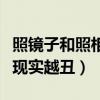 照镜子和照相哪个更接近本人（镜子里越好看现实越丑）