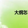 大纲怎么写框架（大纲怎么写）