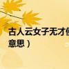 古人云女子无才便是德是什么意思（女子无才便是德是什么意思）